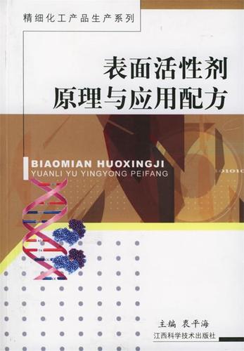 表面活剂原理与应用配方