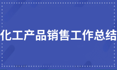 化工产品销售工作总结（汇总7篇）